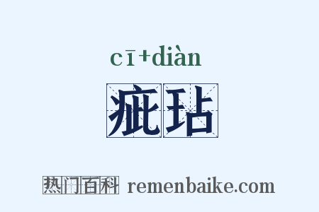 疵玷是什么意思的图片